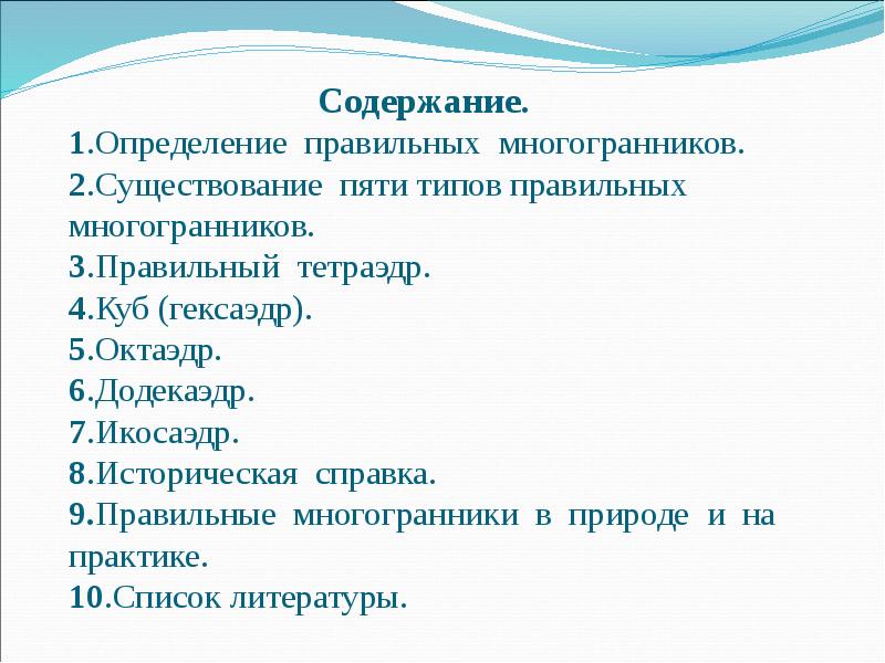 Содержание. 1.Определение правильных многогранников. 2.Существование пяти типов правильных многогранников. 3.Правильный тетраэдр.