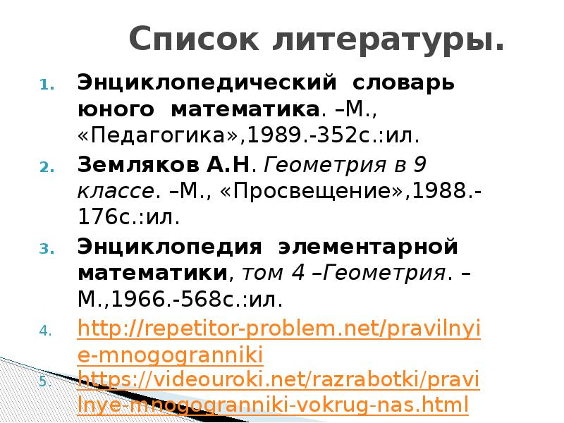 Список литературы. Энциклопедический словарь юного математика. –М., «Педагогика»,1989.-352с.:ил. Земляков А.Н. Геометрия
