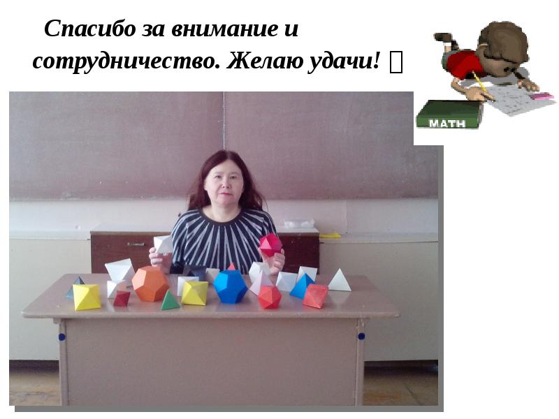 Спасибо за внимание и   Спасибо за внимание и 