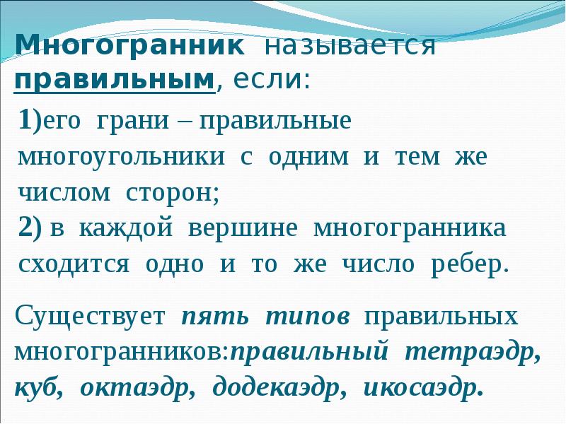 Многогранник называется правильным, если: