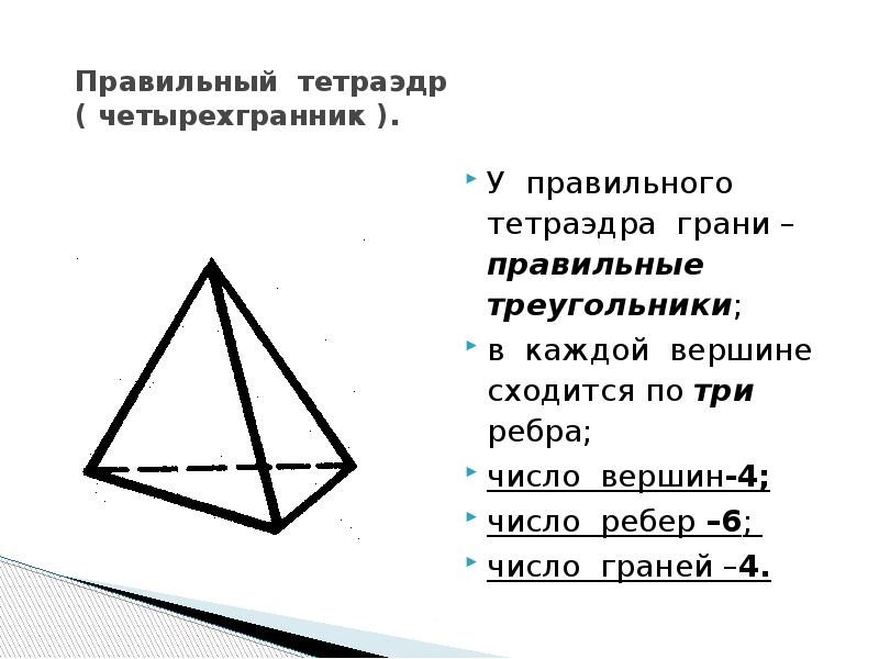 Тетраэдр сколько граней вершин