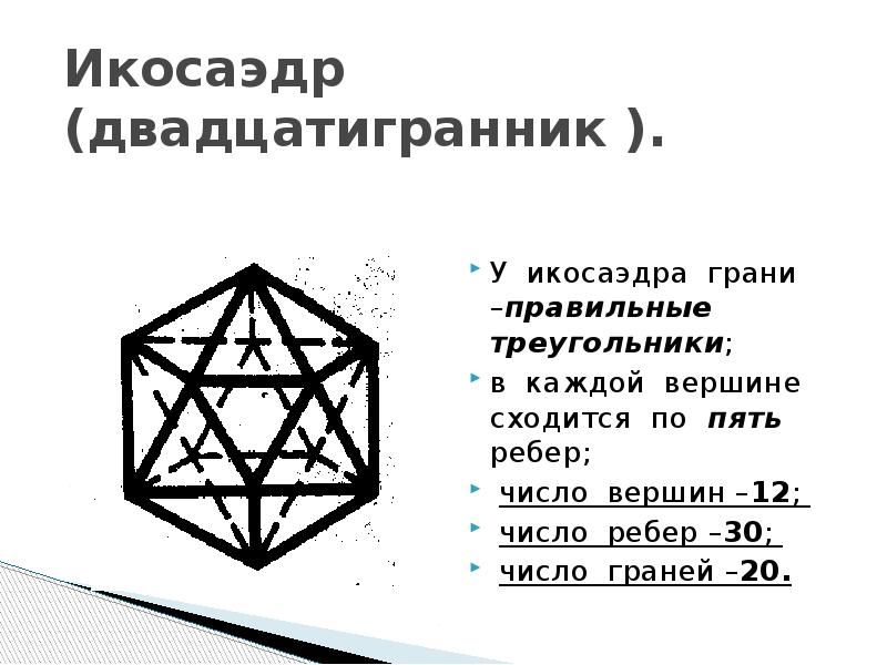 Правильный икосаэдр чертеж