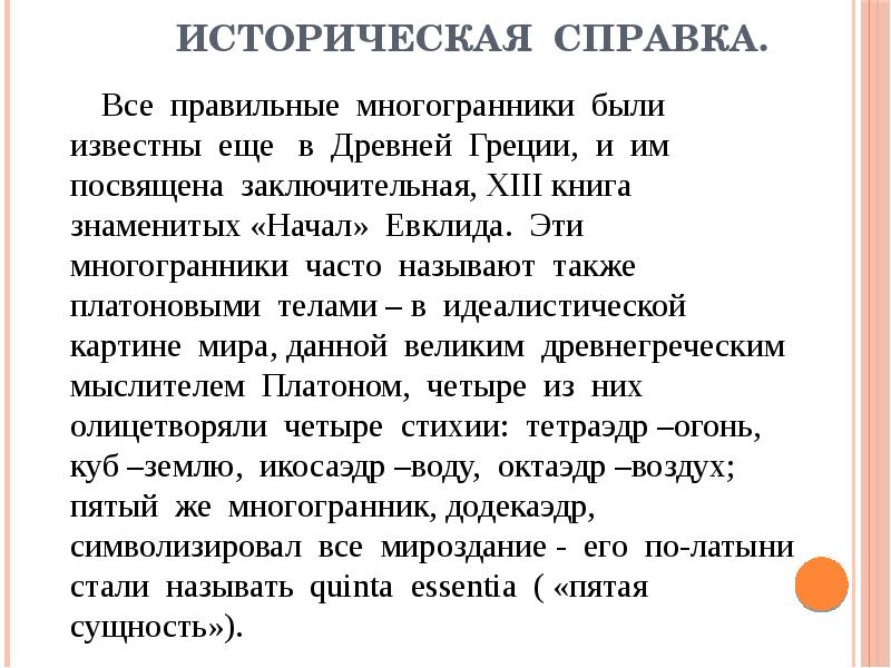 Историческая справка.    Все правильные многогранники были известны еще