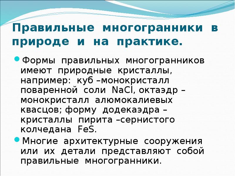 Актуальность проекта правильные многогранники