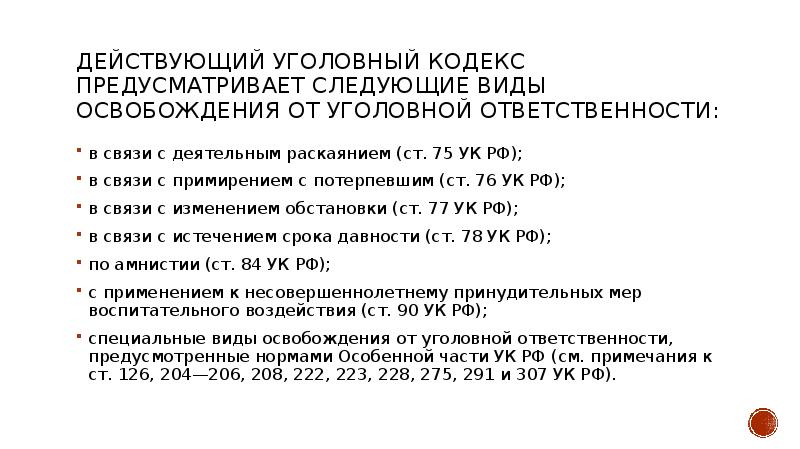 Презентация основания освобождения от уголовной ответственности