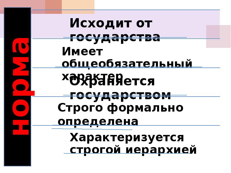 Социальные нормы государством. Строгое государство. Норма исходит от государства. Строгая формальная определенность.