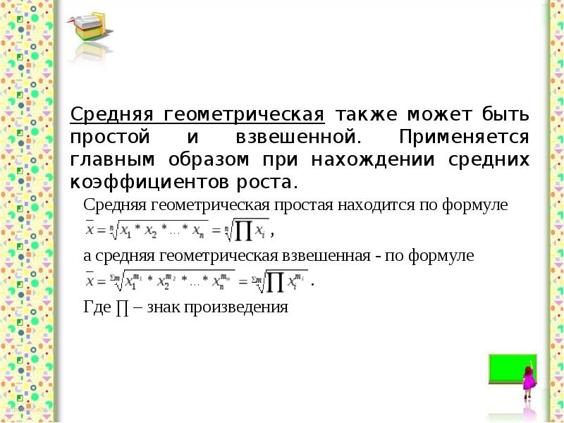 Расчет средней геометрическую. Средняя Геометрическая величина. Средняя Геометрическая взвешенная. Средняя Геометрическая простая и взвешенная. Задачи на среднюю геометрическую простую.