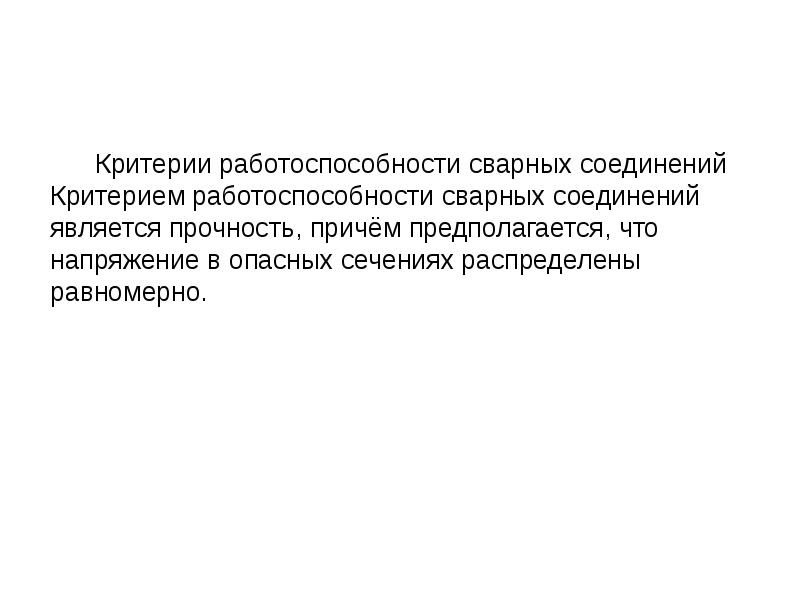 Критерием работоспособности изображенной на рисунке детали не является