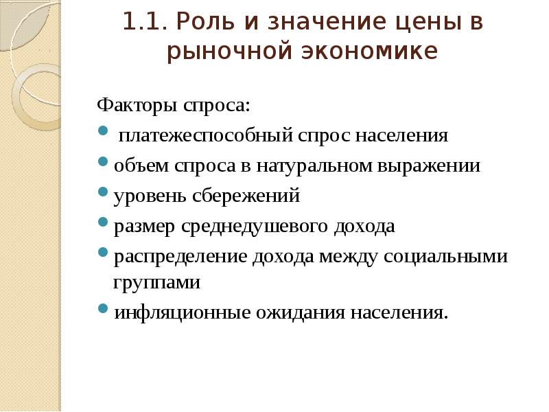 Реферат: Цена и ее роль в рыночной экономике