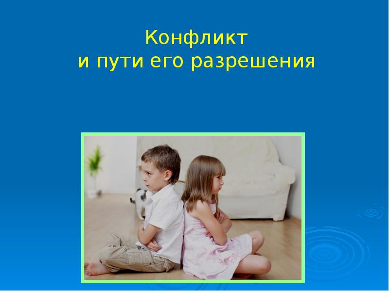 Классные часы конфликты. Конфликт классный час. Конфликты и пути их решения классный час. Тема конфликты классный час. Конфликт и пути его решения классный час.