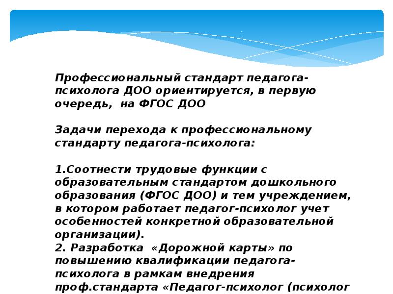 Стандарт психолога. Профстандарт педагога-психолога презентация. Профессиональный стандарт педагога-психолога. Профессиональный стандарт педагога 2022. Презентация профстандарта педагога-психолога.