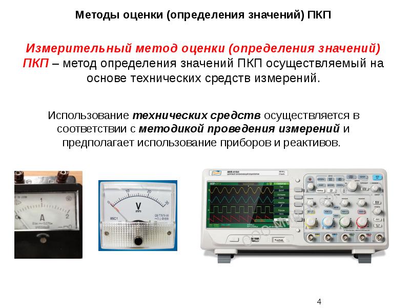 Методы оценки оборудования. Измерительные методы. Измерительный метод. Измерительный метод оценки качества. Область применения измерительного метода.