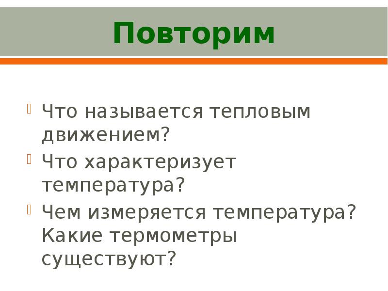 Тепловым движением называют. Что характеризует температура физика. Что называется тепловые движения. Что называют тепловым движением. Какое движение называют тепловым.