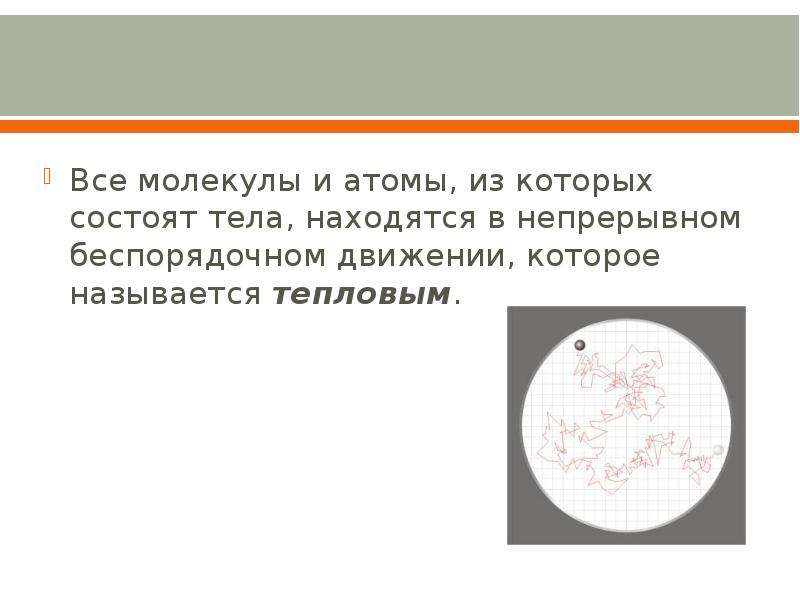 Атомы и молекулы находятся в непрерывном движении. Все молекулы находятся в непрерывном движении доказательство.