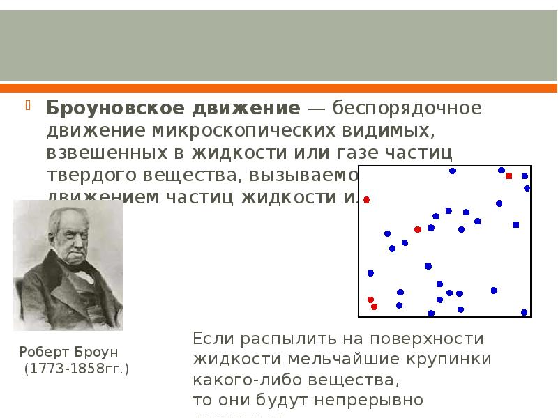 Тепловое движение физика 8 класс презентация