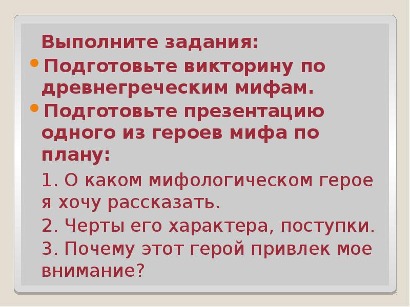 Миф в первобытной культуре. Храбрый персей план. Сочинение про мифы древней греции. Храбрый персей 3 класс. Боги греции.