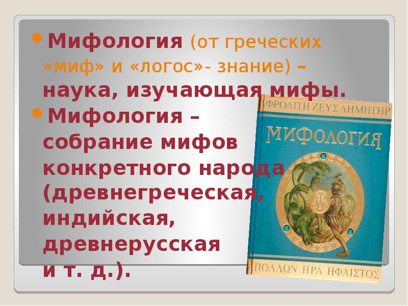 Мифы изучали. Миф и Логос. Выучить миф. Презентация на тему миф и Логос. Мифология от мифа к логосу-.