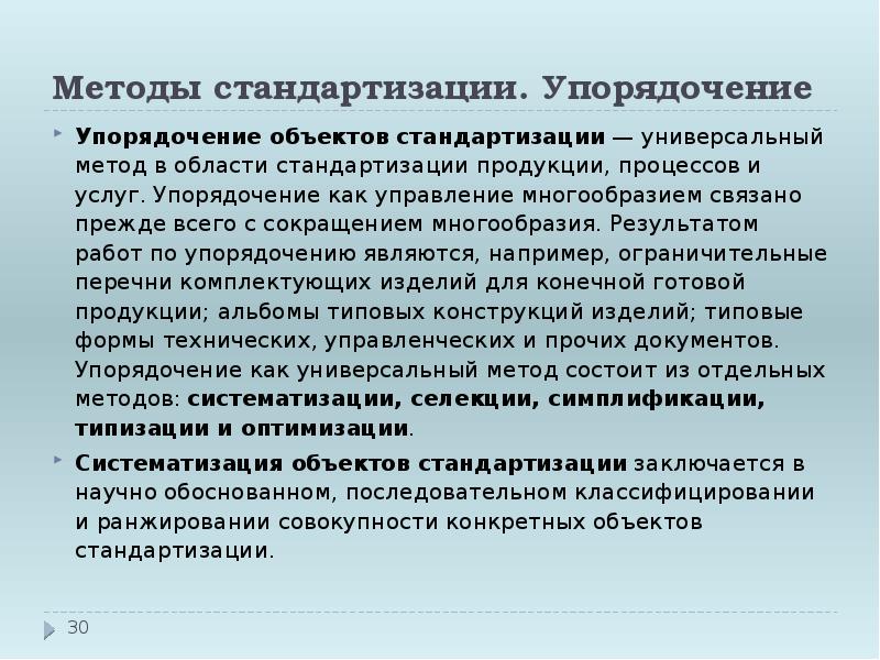 Универсальные способы. Методы стандартизации. Методы стандартизации упорядочение объектов стандартизации. Стандартизация услуг. Методы и формы стандартизации.