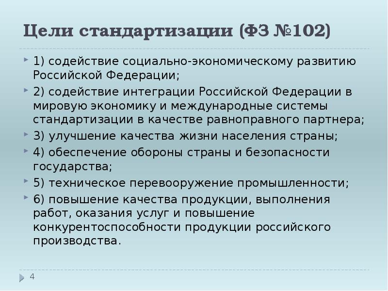 Стандартизация целей. Перечислите основные цели стандартизации. Конкретные цели стандартизации. Цели стандартизации в метрологии. К целям стандартизации относятся.