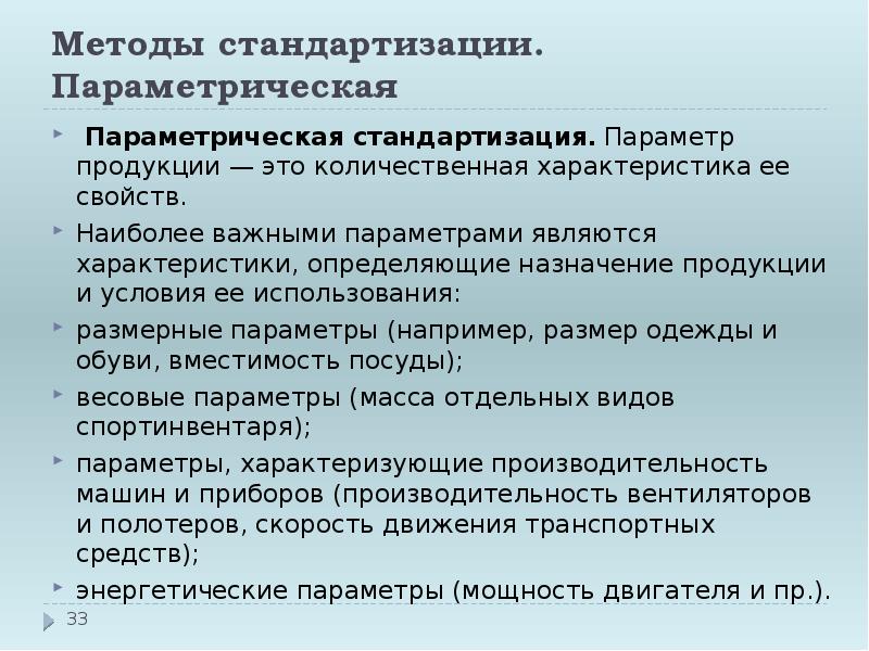 Параметрами являются. Параметрическая стандартизация. Метод параметрической стандартизации. Параметрическая стандартизация примеры. Методы стандартизации в метрологии.