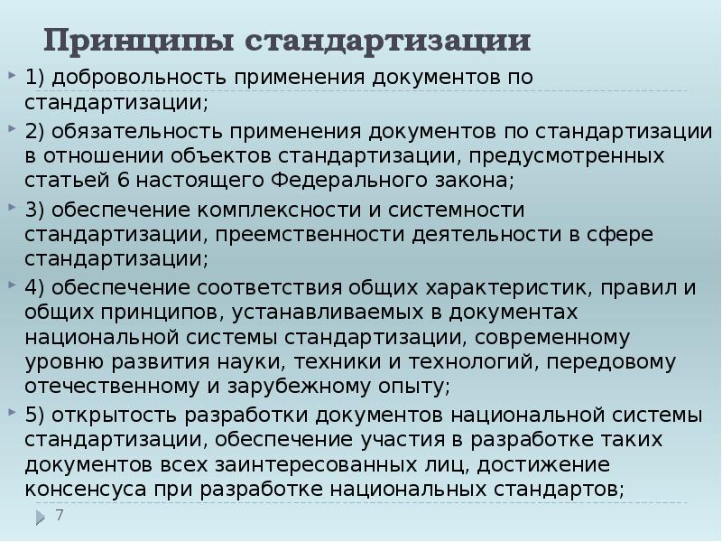 Унификация 1. Принципы стандартизации документов. Принцип стандартизации и унификации. Принципы унификации и стандартизации документации. Добровольность применения документов по стандартизации.