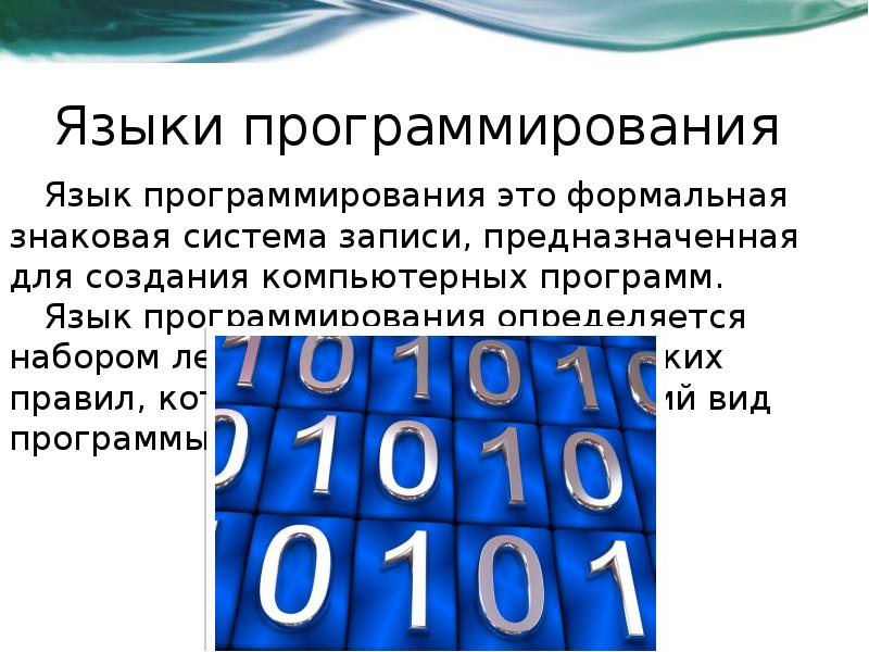 Формальная знаковая система предназначенная для записи программ. История возникновения языков программирования проект.