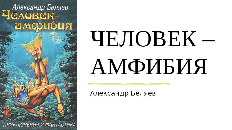 Человек амфибия проект