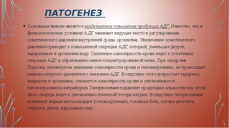 Неадекватной секреции адг. Синдром Пархона этиология. Патогенез главного звена. Синдром неадекватной секреции АДГ. Снижение АДГ какие заболевания.