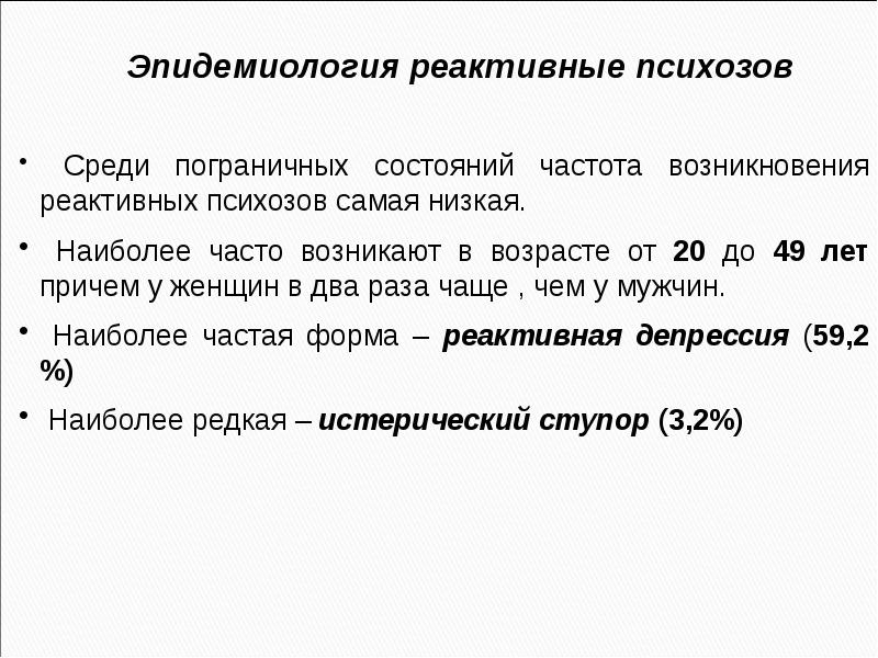 Реактивные психозы презентация