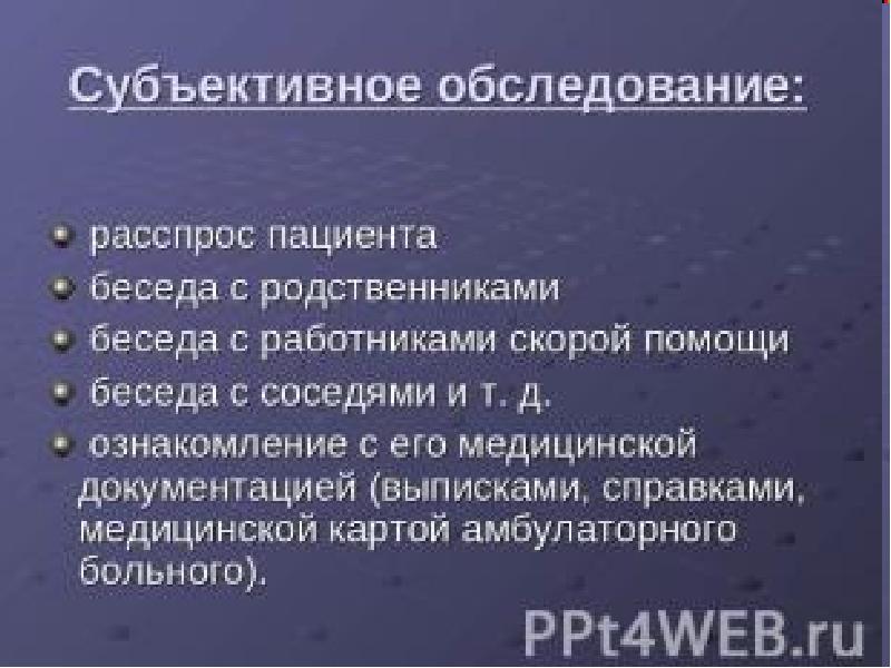 План субъективного обследования пациента