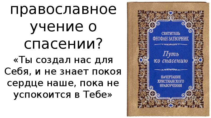 Православное учение. Православное учение о спасении. «Православное учение, или сокращенная богословия» картинки. Православное учение о спасении Сергий Финляндский. Феофан Затворник воззрения.