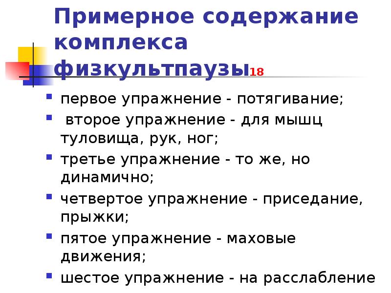 Содержание комплекса. Порядок содержание комплекса физкультпаузы. Последовательность выполнения упражнений для физкультпаузы. Последовательность выполнения комплекса физкультпаузы:. Комплекс физкультпаузы не входят упражнения:.