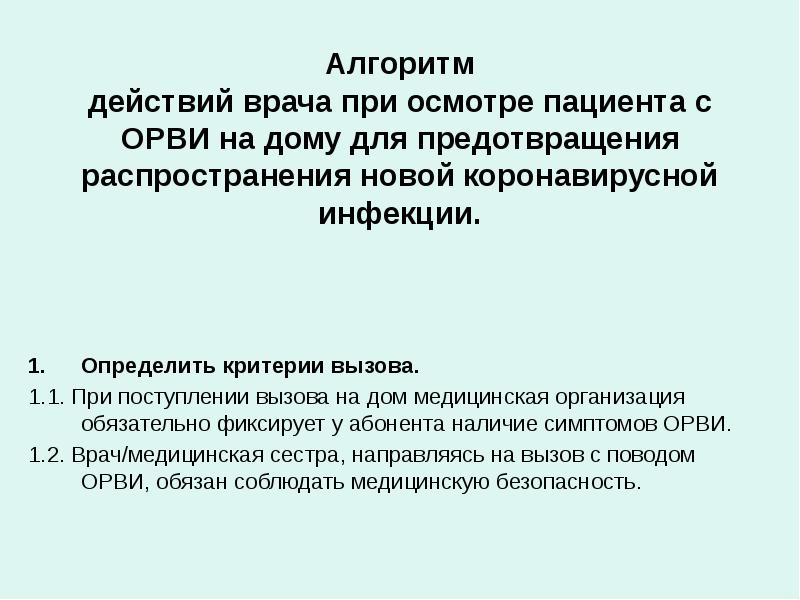 Вызванный действиями врача. Алгоритм вызова врача. Алгоритм вызова врача на дом. Алгоритм действий терапевта. Алгоритм действия врача.