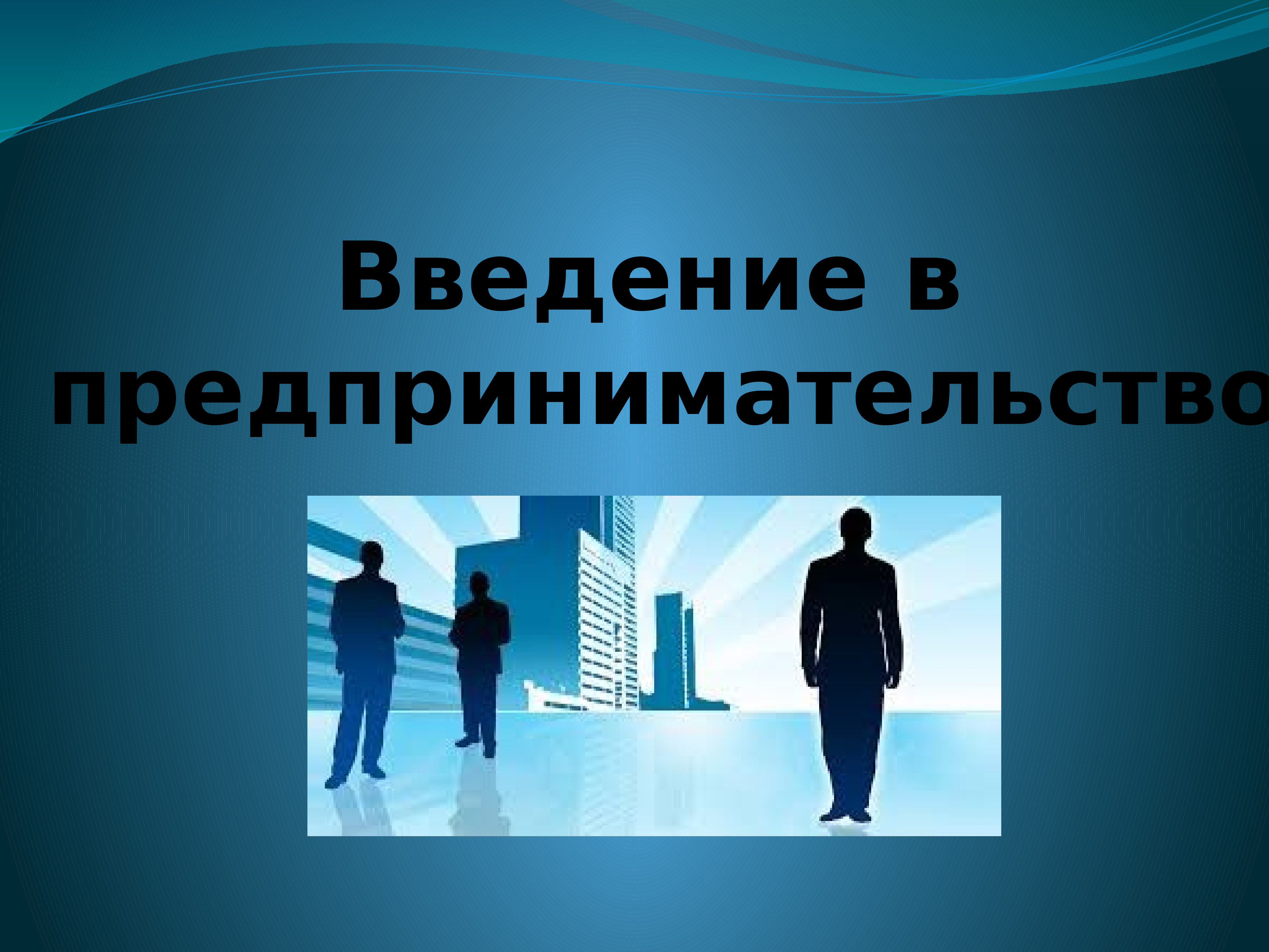 Малое и среднее предпринимательство урок 10 класс. Введение в предпринимательскую деятельность. Предпринимательство презентация. Предприниматель для презентации. Основы предпринимательства.