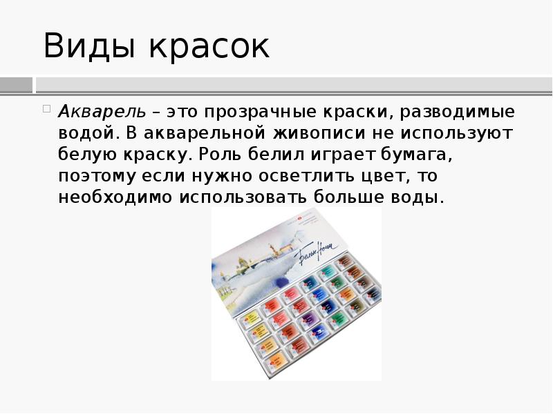 Типы красок. Виды красок. Какие виды красок бывают. Презентация на тему виды красок. Доклад на тему виды красок.