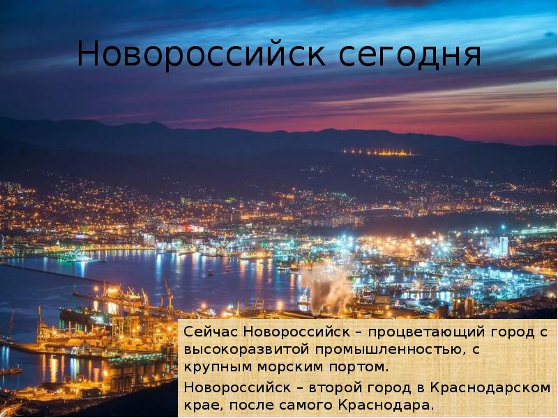 Проект новороссийск 4 класс