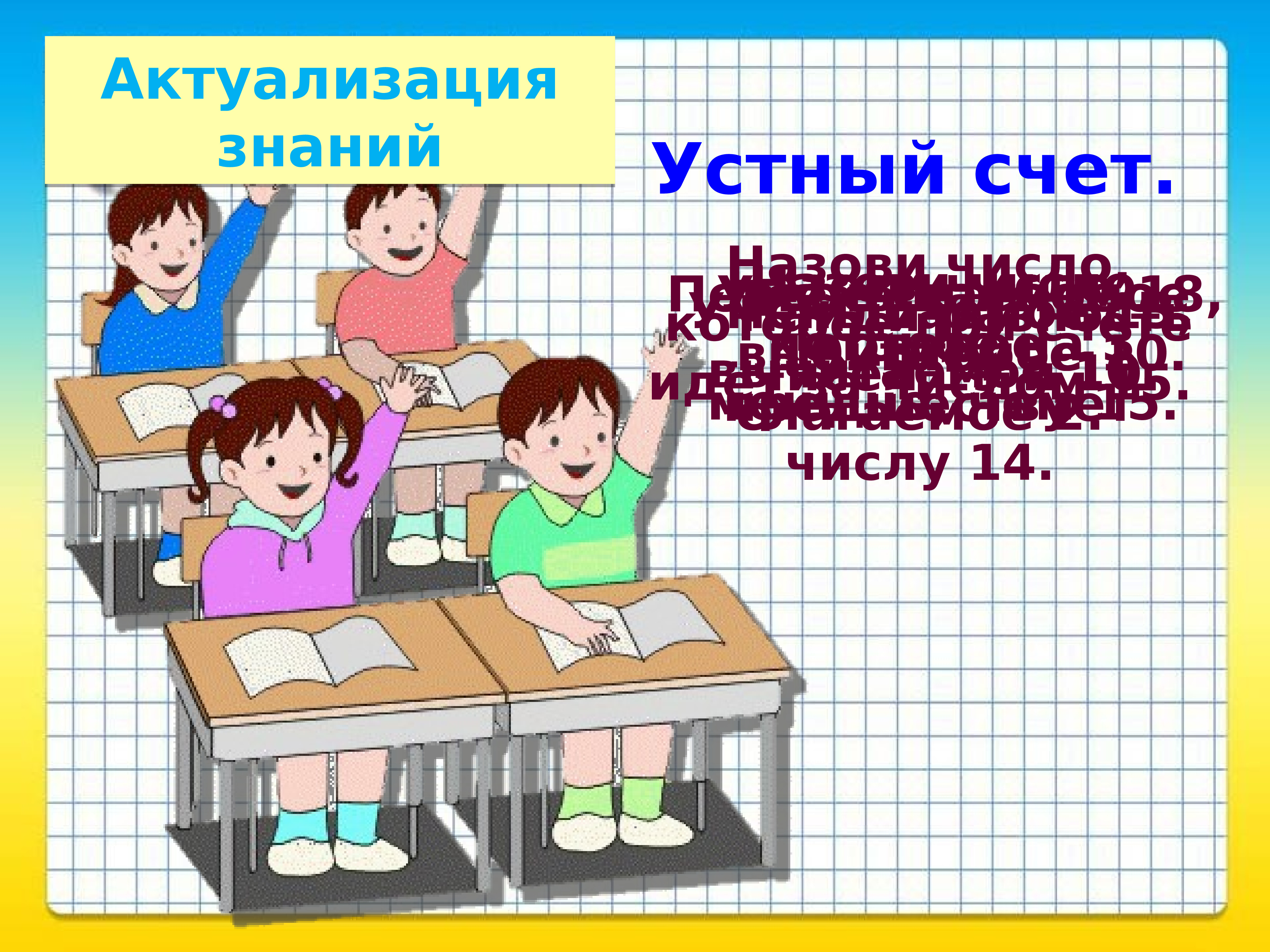 Переход через 10 1 класс презентация