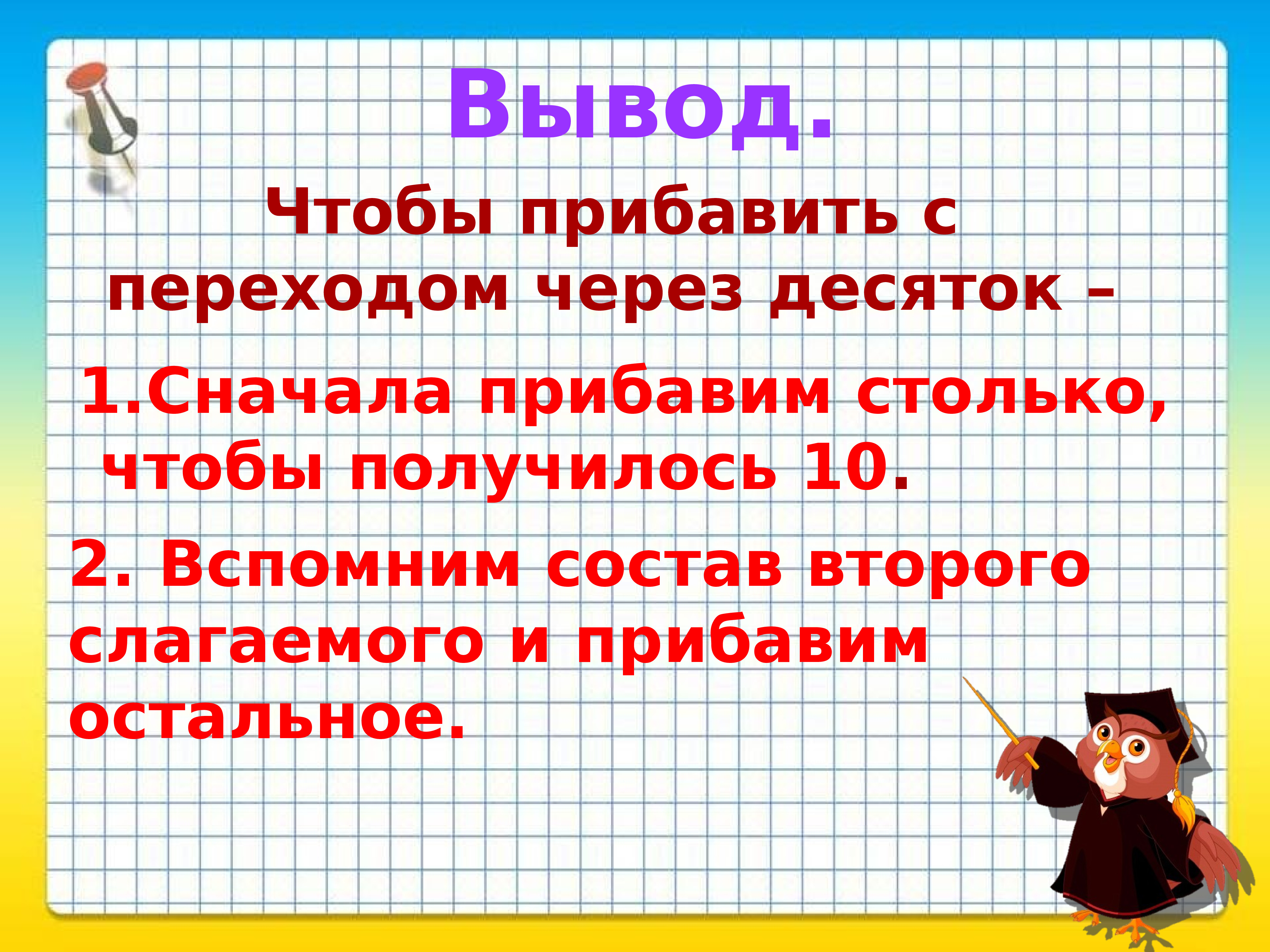 Доклад 14. Сложение 10 с однозначным числом. Переход через десяток презентация открытого урока. Что значит переход через десяток в математике. Алгоритм прибавления однозначного числа к числу 10.