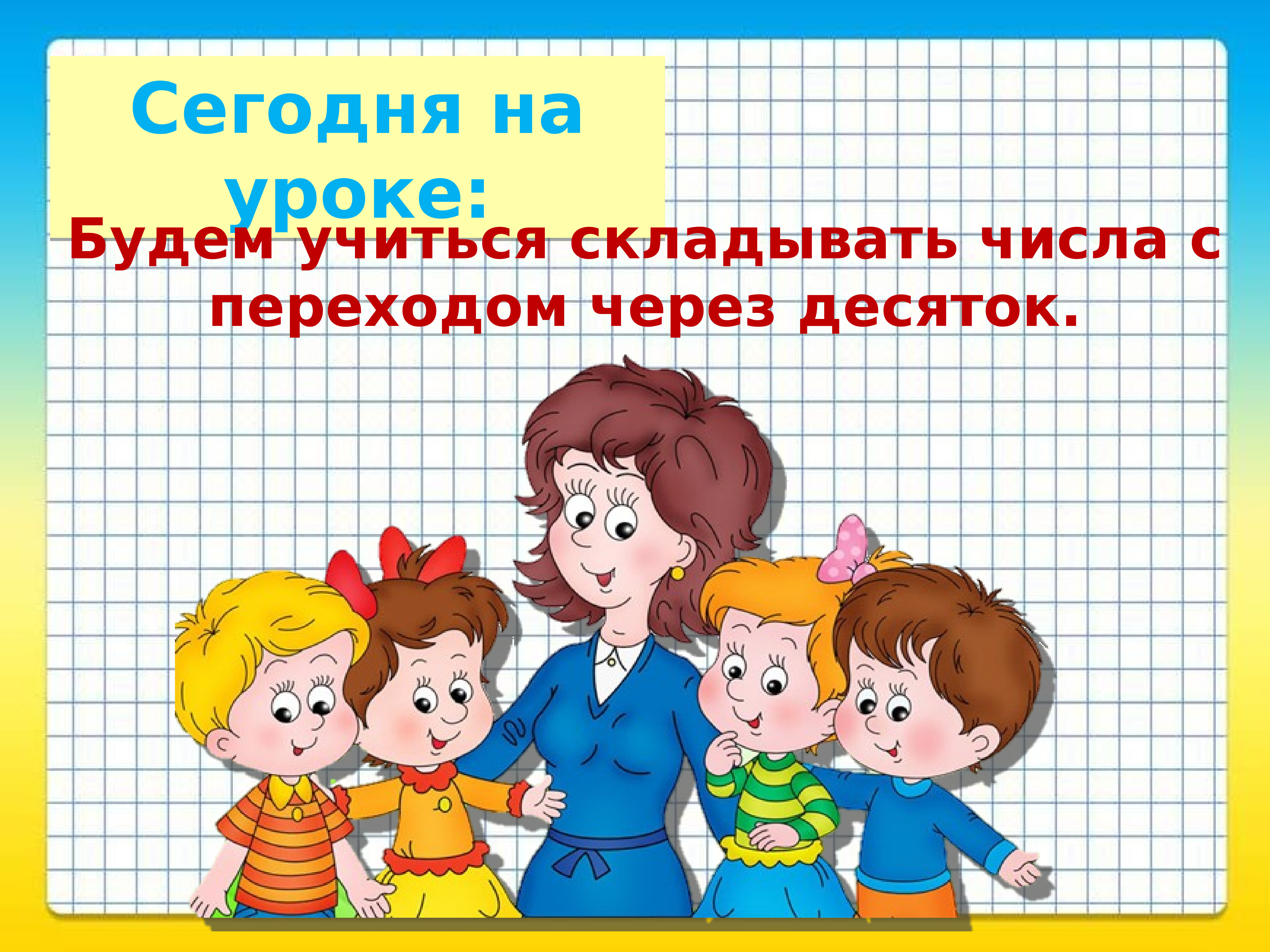 Переход через 10 1 класс презентация. Классная работа на уроках в 1 классе. 14 Апреля классная работа. Четырнадцатое апреля классная работа. Переход через десяток молодец и умница.