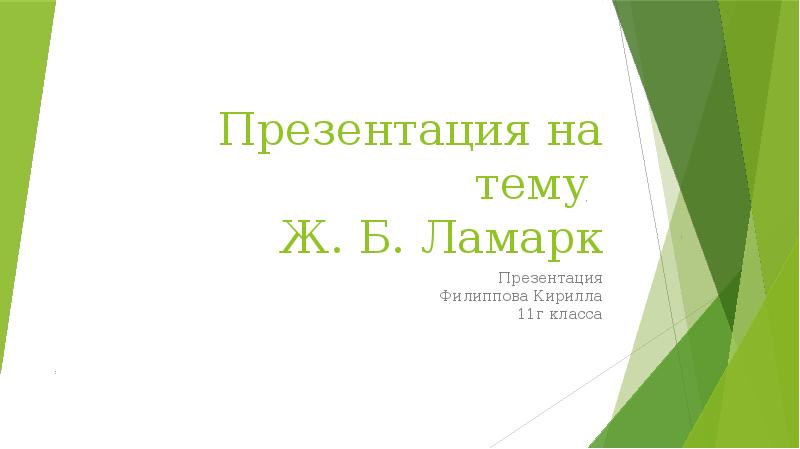 Презентация ж. Письменная презентация а.Филиппова. Хайди Ламарк.