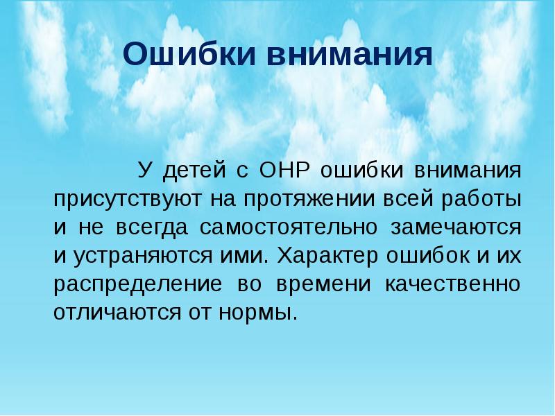 Характер ошибок. Характер ошибок у детей. Внимание ошибка. Характер ошибок времени.