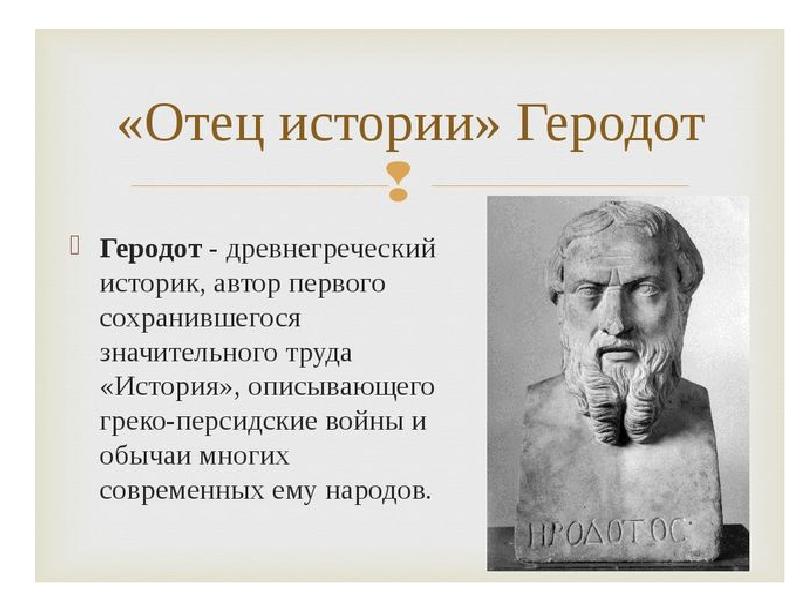 Почему геродот отец истории кратко. Геродот отец истории 4 класс. Древняя Греция Геродот. Древнегреческий историк Геродот. Ученые Греции Геродот.