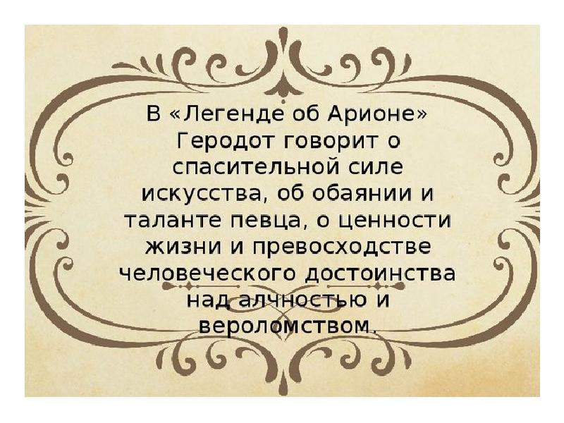 Геродот легенда об арионе презентация 6 класс по литературе