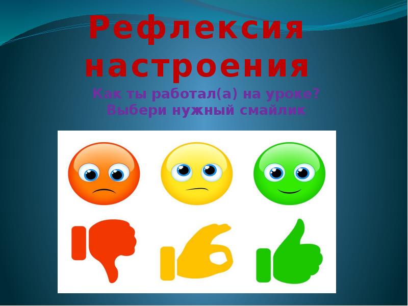 Картинка смайликов для рефлексии. Рефлексия. Рефлексия настроения. Рефлексия настроения на уроке. Рефлексия презентация.