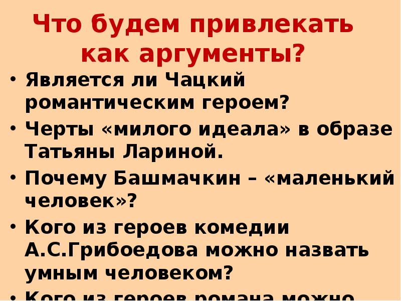 Милый идеал пушкина. Черты романтического героя в Чацком. Чацкий романтический герой или реалистический. Является ли Чацкий романтическим героем. Сочинение по литературе 9 класс на тему милый идеал Татьяны лариной.