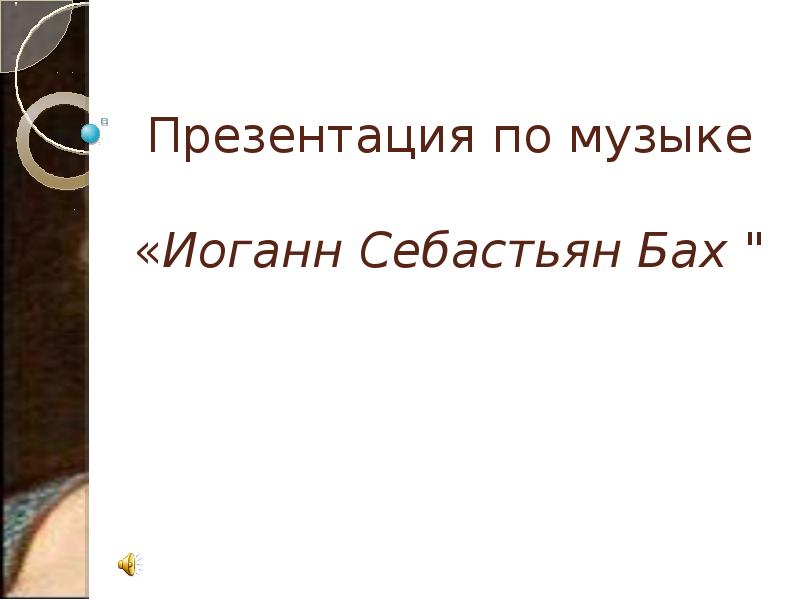 Презентация по музыке  «Иоганн Себастьян Бах "