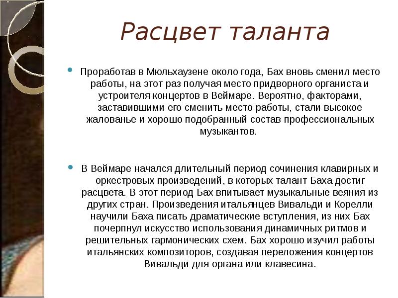 Расцвет таланта Проработав в Мюльхаузене около года, Бах вновь сменил место