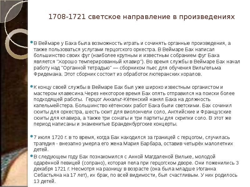 1708-1721 светское направление в произведениях В Веймаре у Баха была возможность