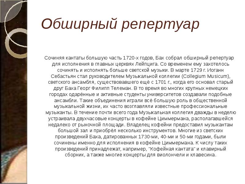 Обширный репертуар Сочиняя кантаты большую часть 1720-х годов, Бах собрал обширный