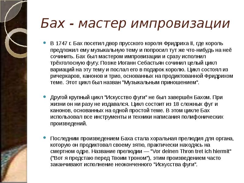 Бах - мастер импровизации В 1747 г. Бах посетил двор прусского
